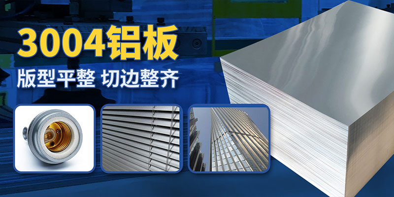 3004鋁板廠(chǎng)家