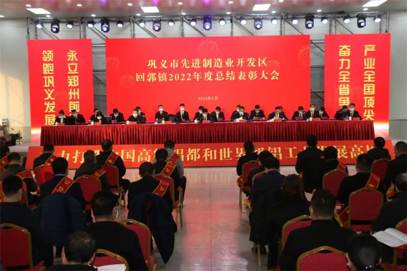 明泰鋁業(yè)在鞏義市先進(jìn)制造業(yè)開發(fā)區(qū)、回郭鎮(zhèn)表彰大會上斬獲多項榮譽