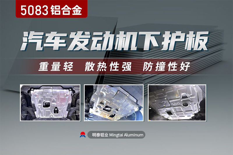 汽車發動機底護板用5083鋁合金