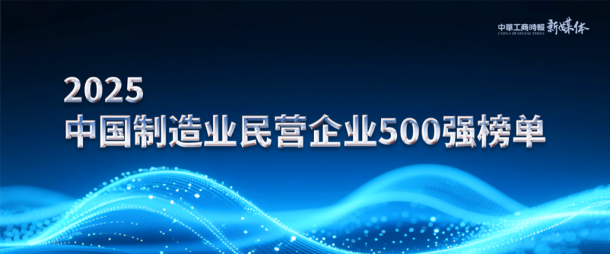 2025中國(guó)民營(yíng)企業(yè)500強(qiáng)榜單揭曉，明泰鋁業(yè)排名再攀新高