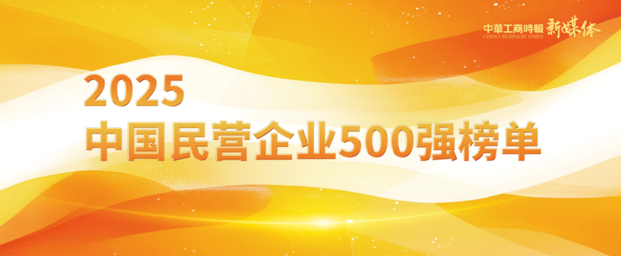2025中國(guó)民營(yíng)企業(yè)500強(qiáng)榜單揭曉，明泰鋁業(yè)排名再攀新高